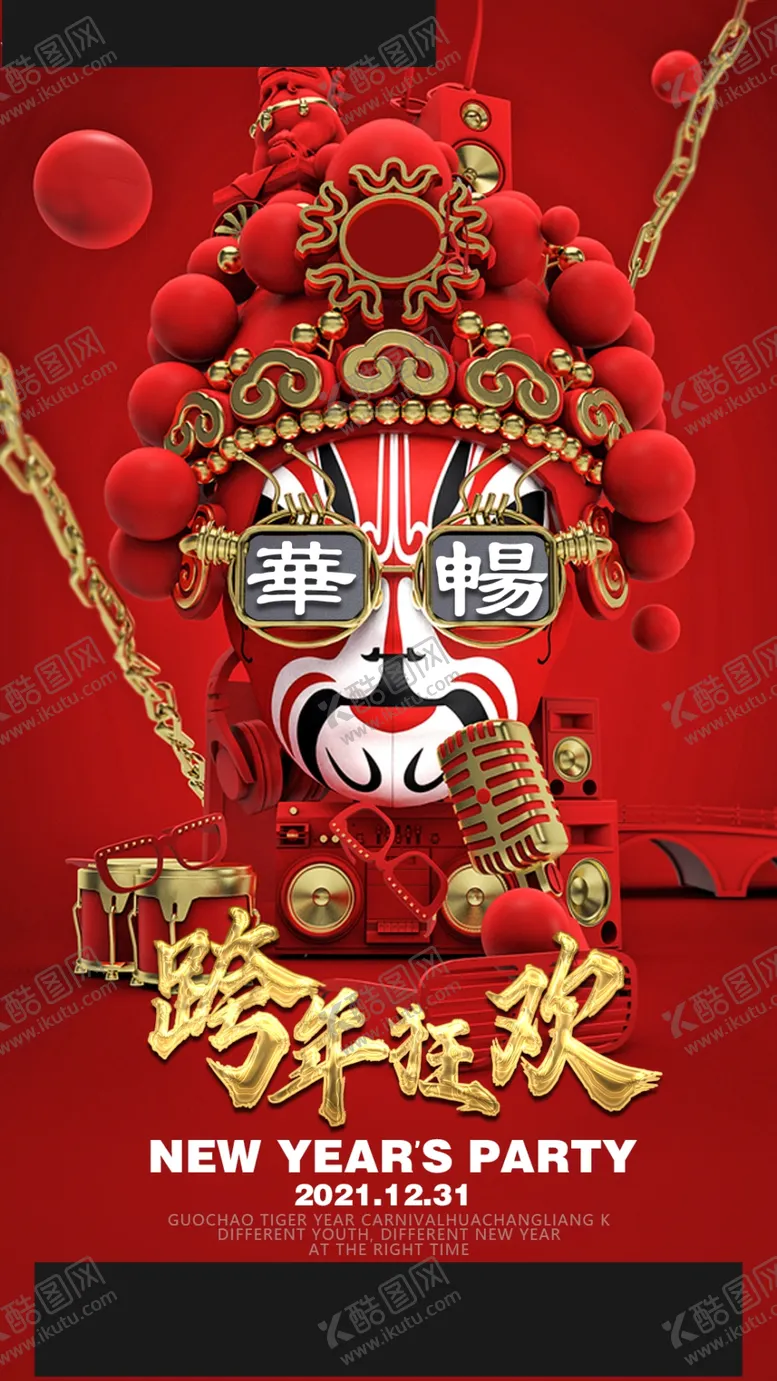 编号：88580811270314441723【酷图网】源文件下载-跨年狂欢