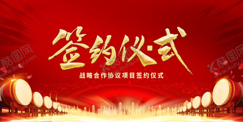 编号：60666301310455029914【酷图网】源文件下载-签约仪式 