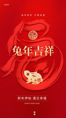 兔年吉祥