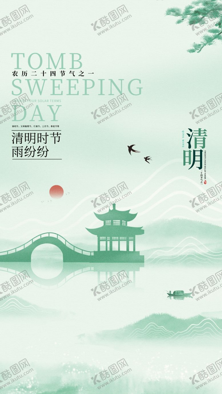 编号：94707405082056314181【酷图网】源文件下载-清明节海报