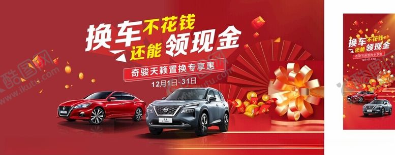 编号：18833512192133427875【酷图网】源文件下载-换车享现金补贴优惠活动