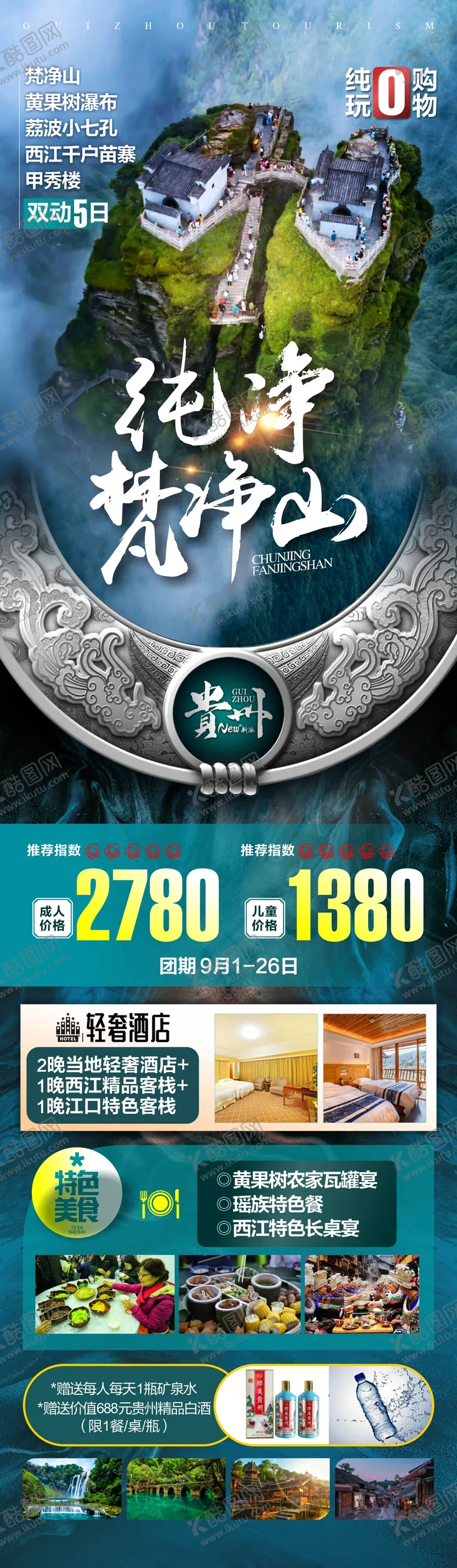 编号：66505901201507077246【酷图网】源文件下载-贵州梵净山旅游