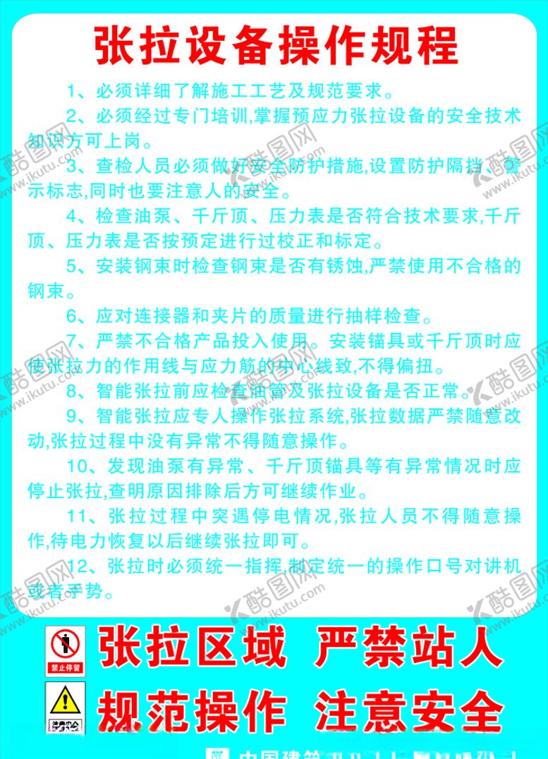 编号：90125010290238475149【酷图网】源文件下载-张拉设备操作规程