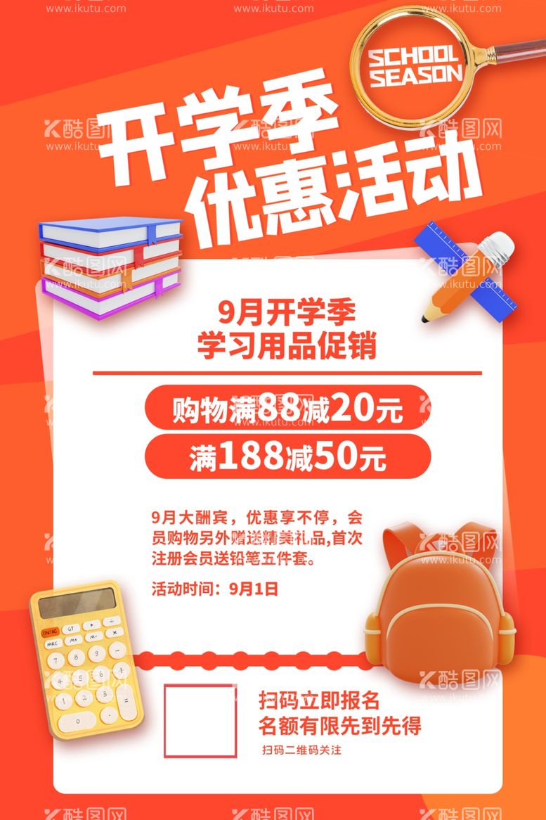 编号：93279111251442295849【酷图网】源文件下载-开学季活动