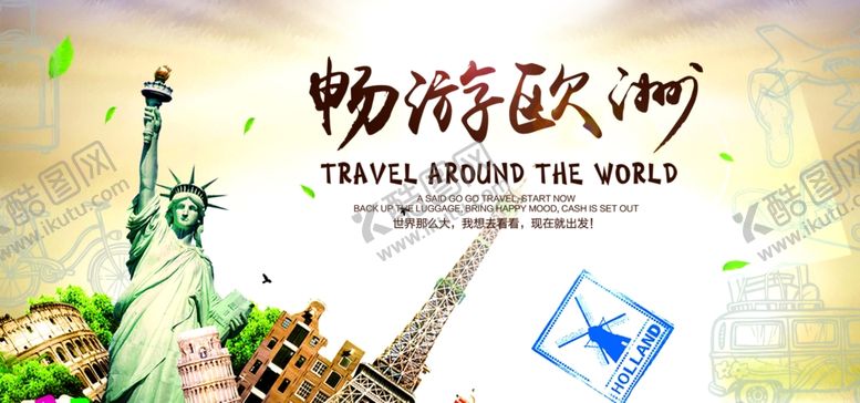编号：43901205020032095262【酷图网】源文件下载-欧洲旅游海报