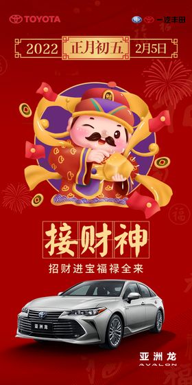 新年拜年大年初五接财神宣传海报