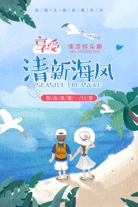 旅行的意义旅游活动宣传海报素材