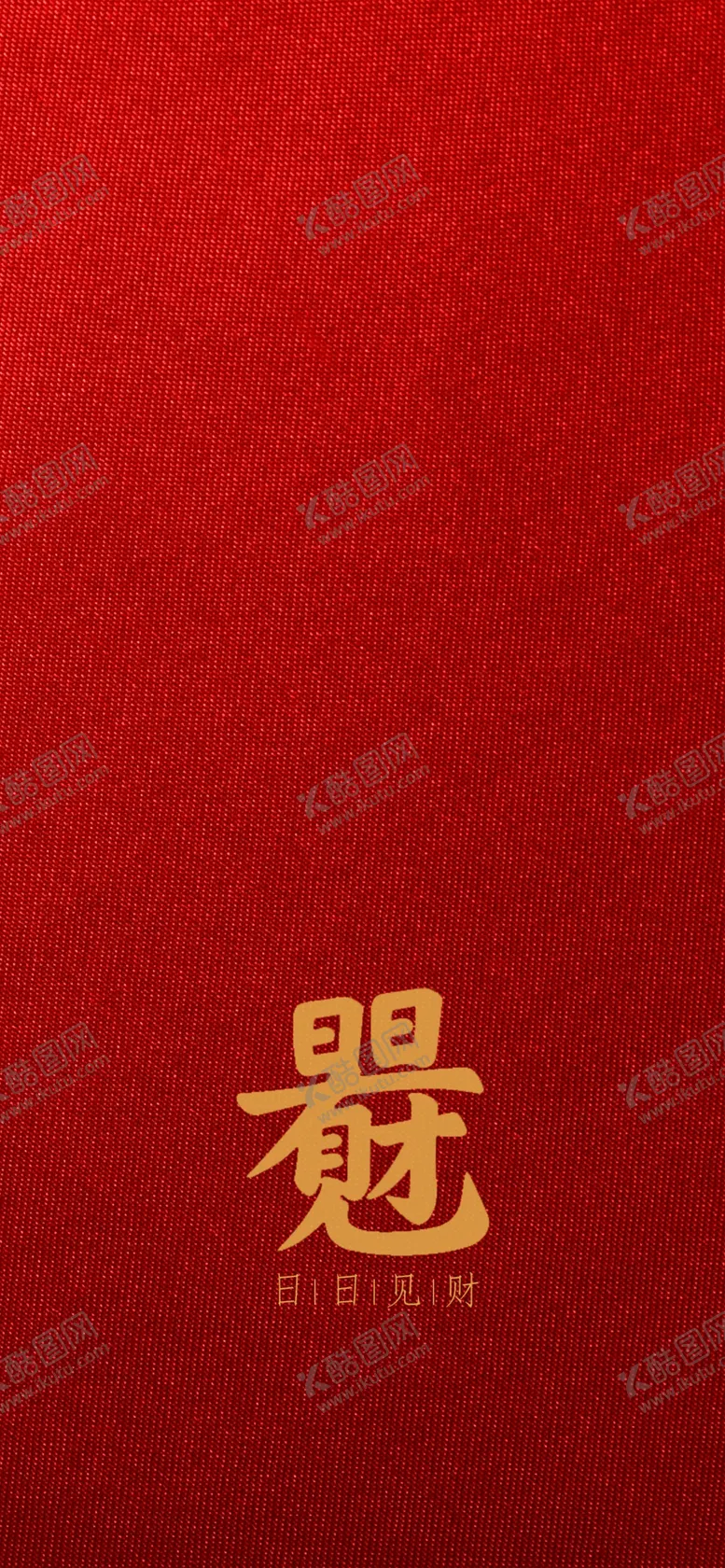 编号：52240001271347078718【酷图网】源文件下载-日日见财