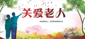 关爱老人展板