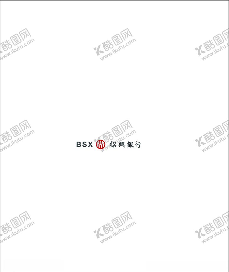 编号：36741404290428418072【酷图网】源文件下载-绍兴银行新logo