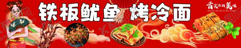 编号：74469402111153018929【酷图网】源文件下载-铁板鱿鱼烤冷面