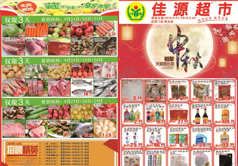 编号：44822205042219544790【酷图网】源文件下载-超市中秋节DM单
