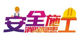 安全施工字体字形主题海报素材