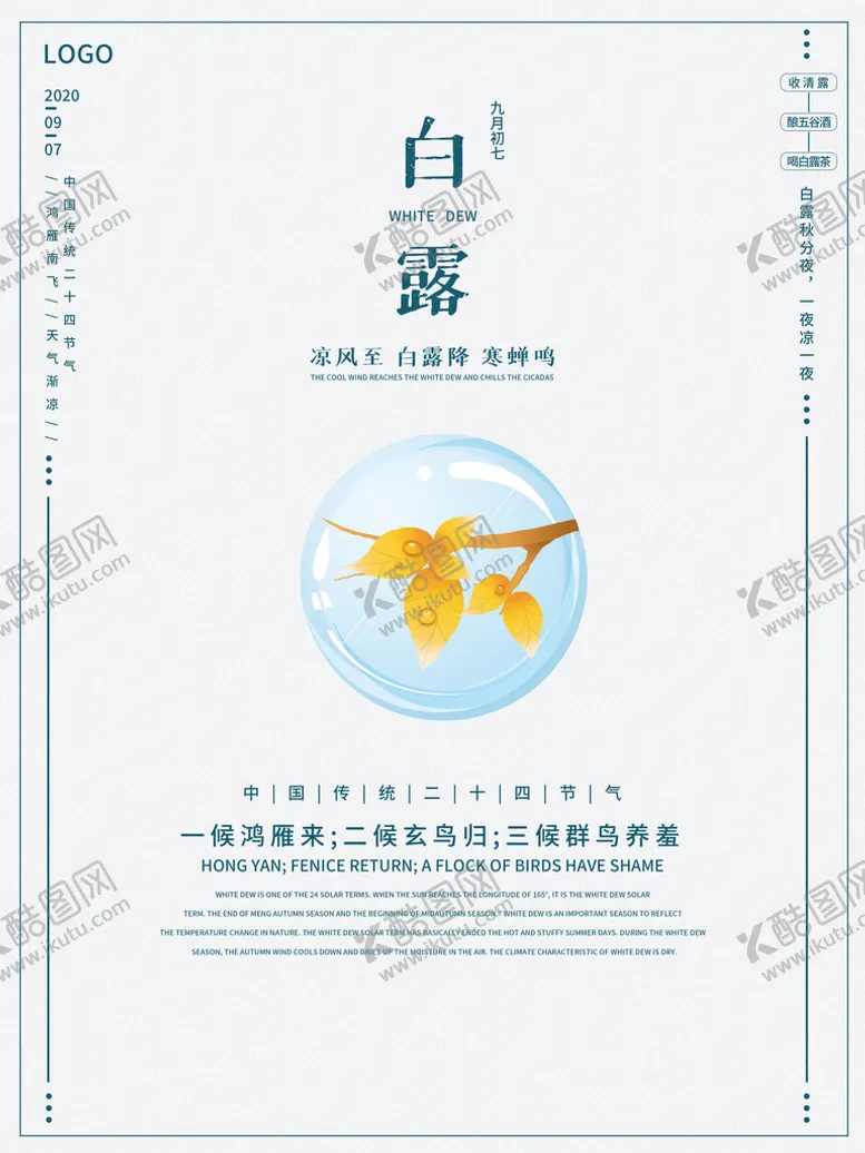 编号：70268509201630458467【酷图网】源文件下载-白露海报