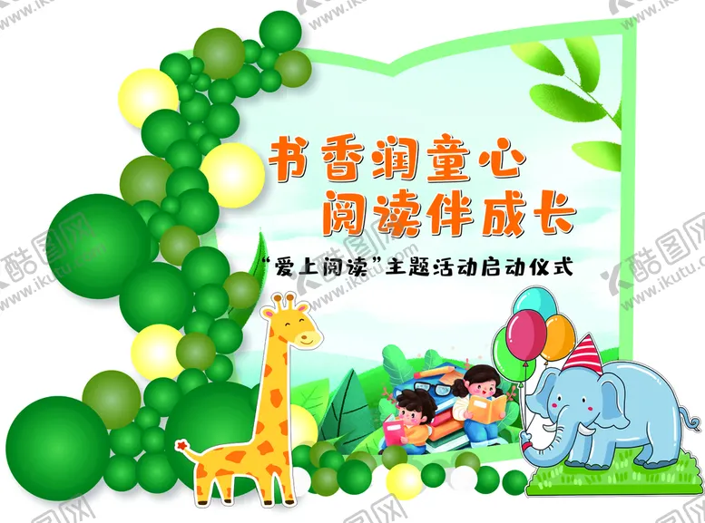 编号：66915710202014599635【酷图网】源文件下载-阅读伴成长