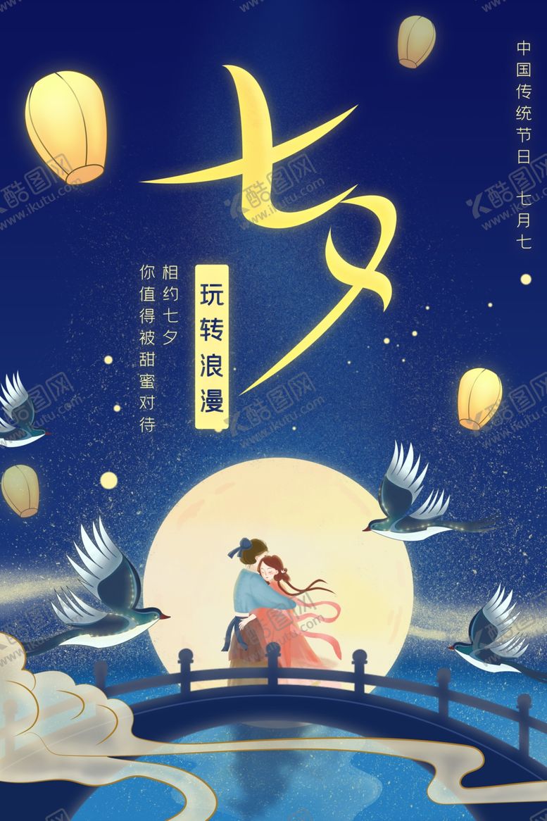编号：95285902021428365668【酷图网】源文件下载-七夕节日海报