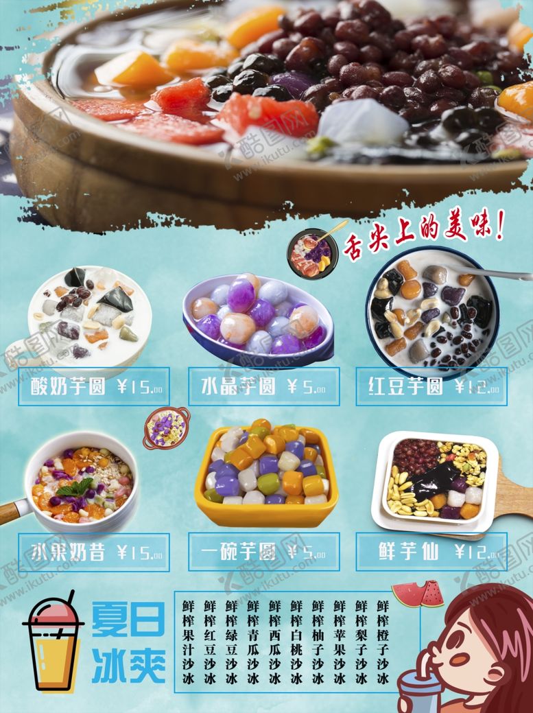 编号：32827209240127263848【酷图网】源文件下载-芋圆菜单