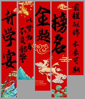 金榜题名喜庆升学宴对联布置