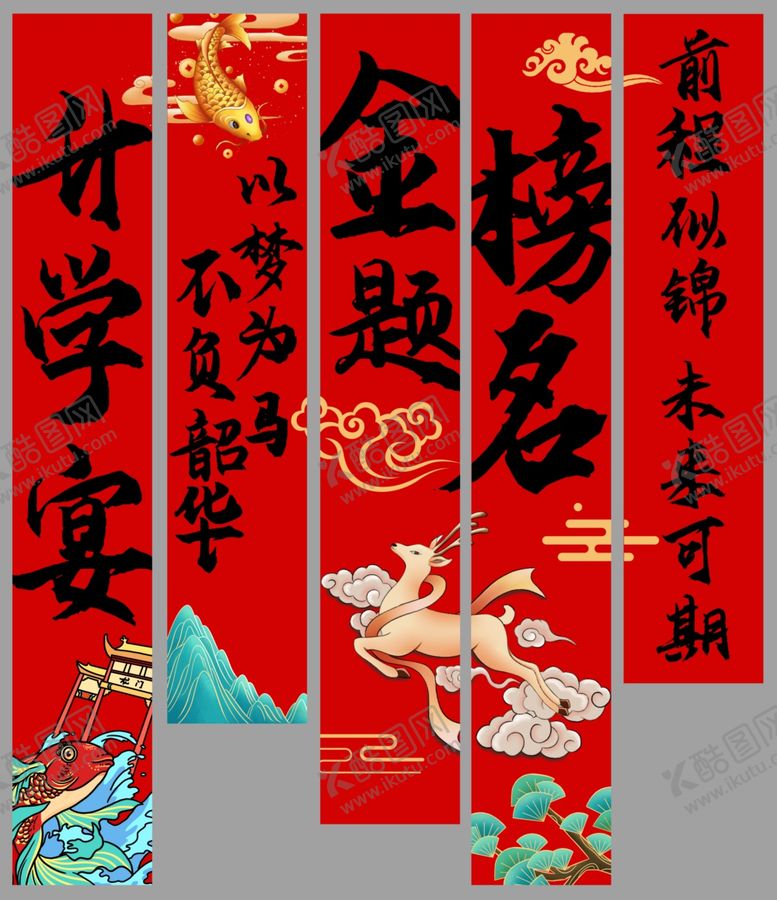 编号：12449609211710069806【酷图网】源文件下载-金榜题名喜庆升学宴对联布置