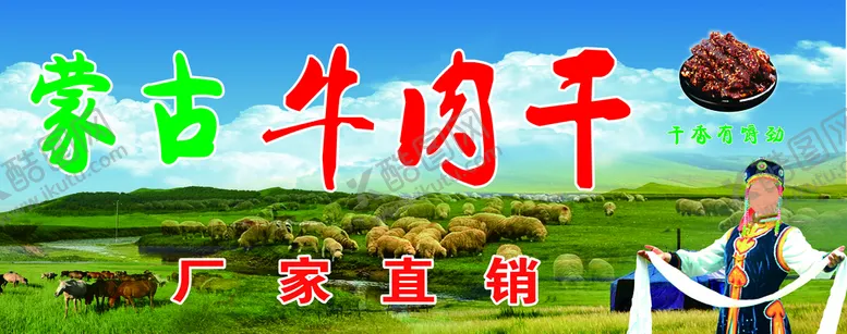 编号：04398109210201090827【酷图网】源文件下载-蒙古牛肉干
