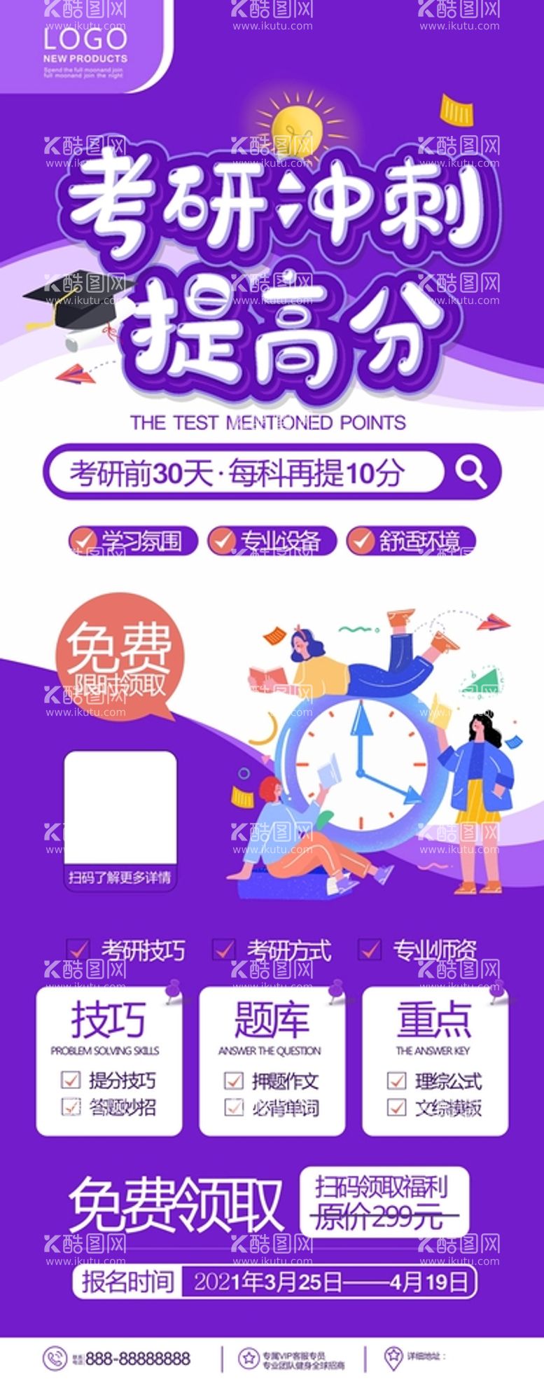 编号：88213512200056518226【酷图网】源文件下载-考研提分班