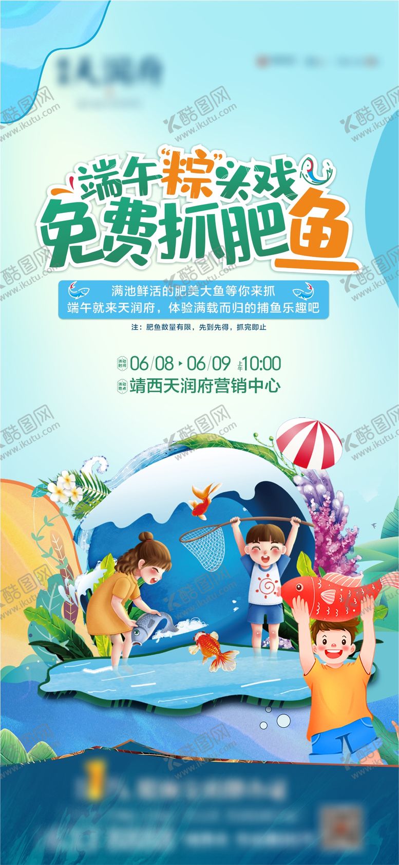 编号：50439505161506565719【酷图网】源文件下载-端午节抓鱼活动海报