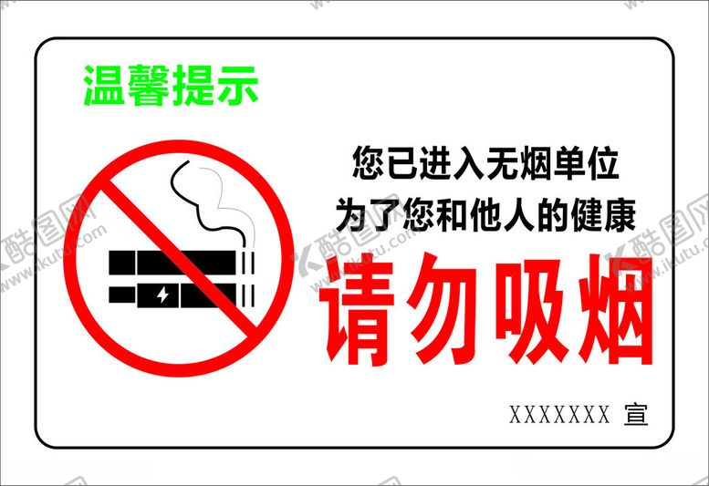 编号：77374412130709554362【酷图网】源文件下载-请勿吸烟