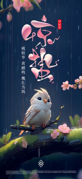 惊蛰节气海报插画意境唯美