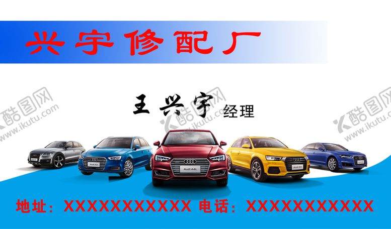 编号：71444509090045012690【酷图网】源文件下载-兴宇修配厂