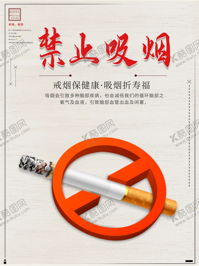 编号：11626910311638495848【酷图网】源文件下载-禁止吸烟