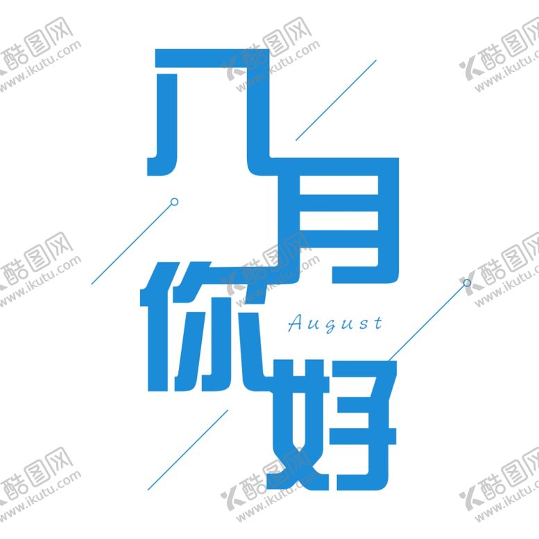 编号：97522409260057024052【酷图网】源文件下载-八月