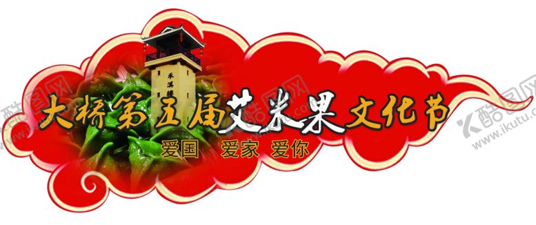 编号：98085010090920434866【酷图网】源文件下载-艾米果文化节活动主题牌