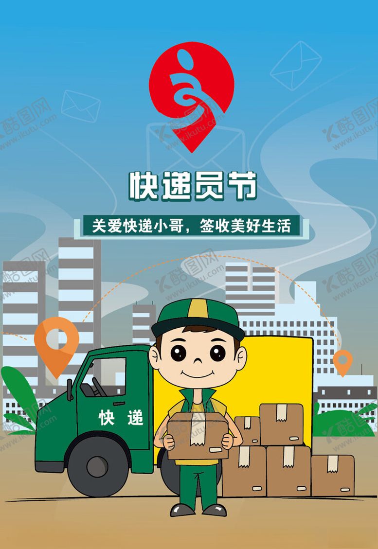 编号：30576102201543519799【酷图网】源文件下载-快递员节