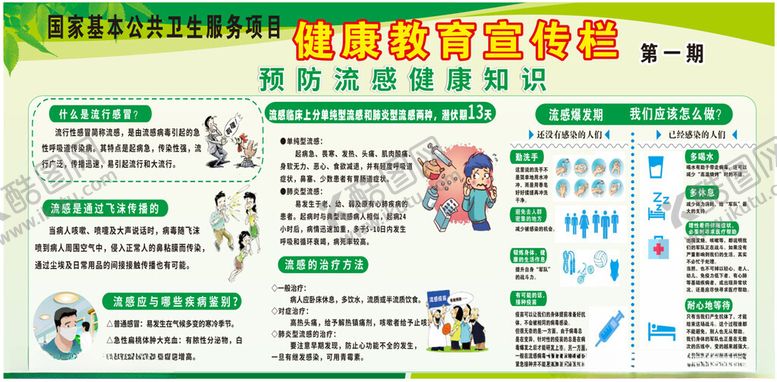 编号：86217402061625217441【酷图网】源文件下载-健康教育宣传栏预防流感