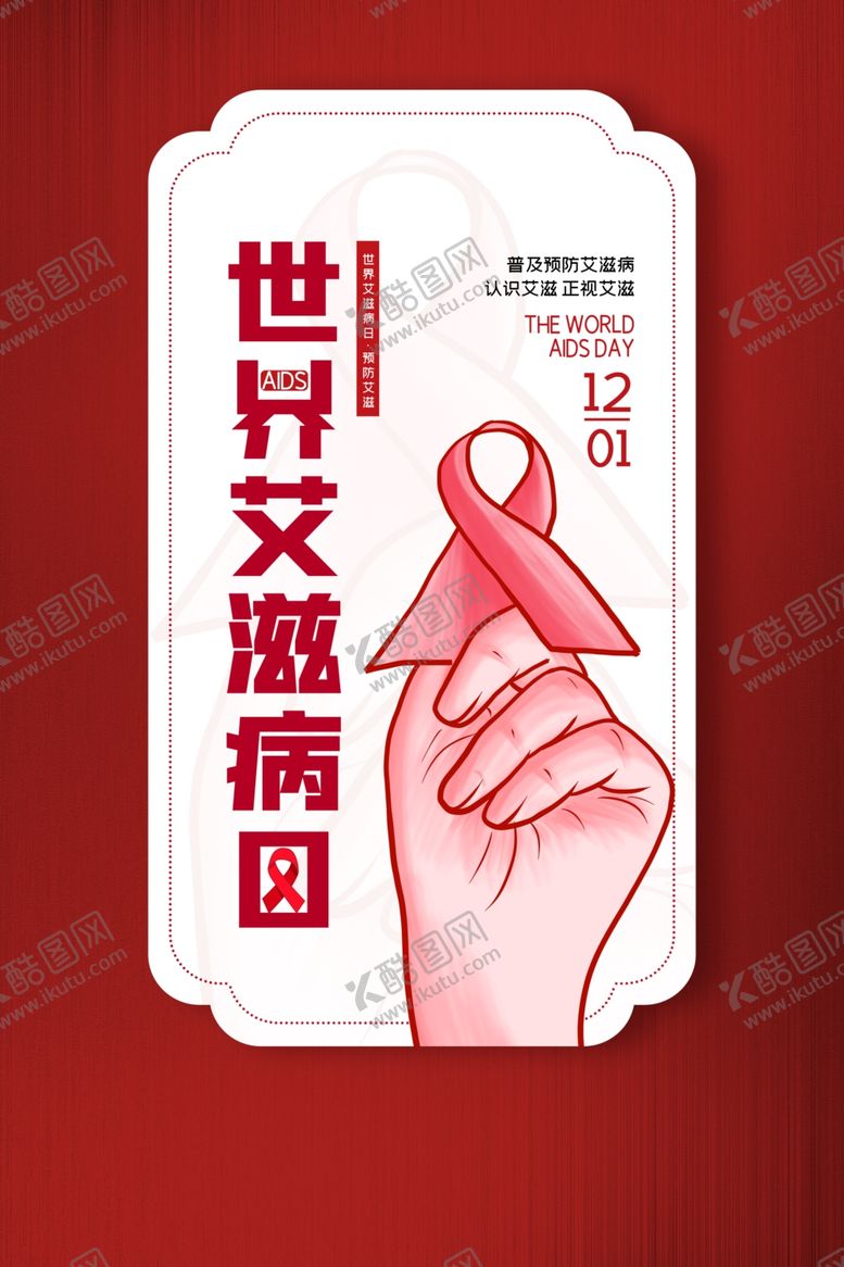 编号：37166404222212211456【酷图网】源文件下载-艾滋病日