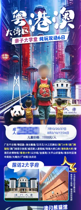 港澳亲子研学游长图海报