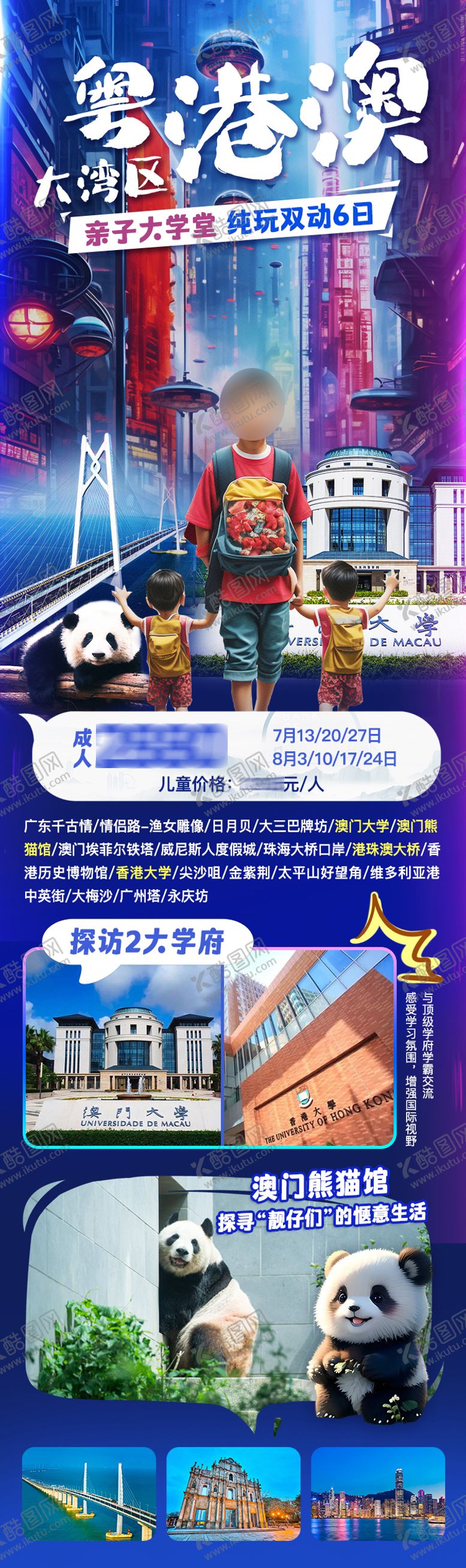 编号：72395306142216266973【酷图网】源文件下载-港澳亲子研学游长图海报