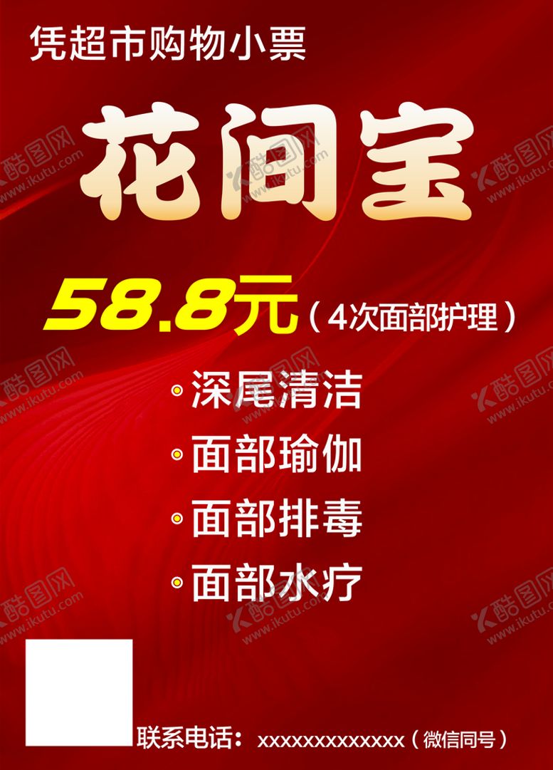 编号：86056101121804553753【酷图网】源文件下载-花间宝美容活动宣传单