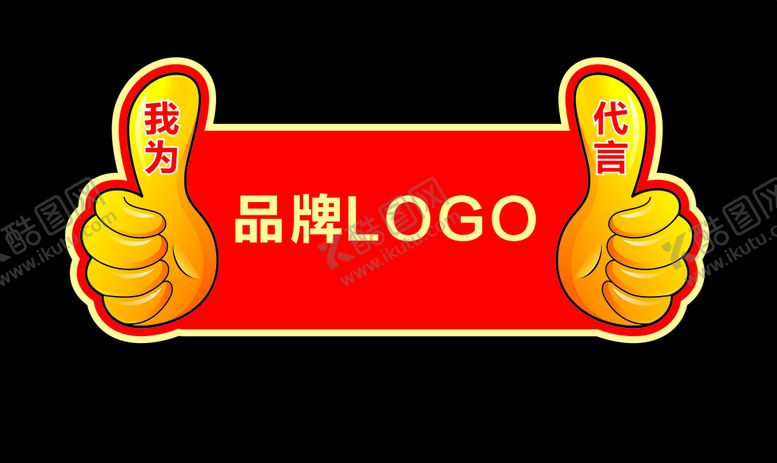 编号：60639709180300574488【酷图网】源文件下载-品牌代言牌