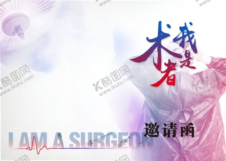 编号：47899204192058302299【酷图网】源文件下载-我是术者