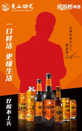 迎客松啤酒黄山功夫