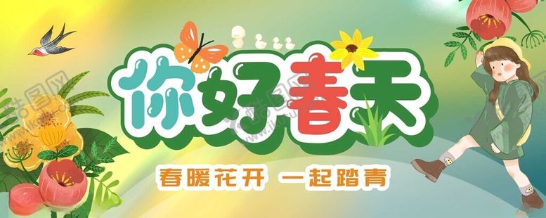 编号：50599304092324545238【酷图网】源文件下载-你好春天