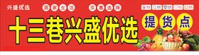 兴盛优选