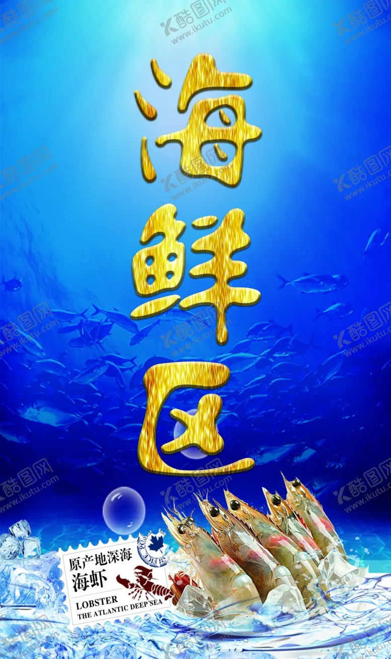 编号：96128606250138171693【酷图网】源文件下载-海鲜展板