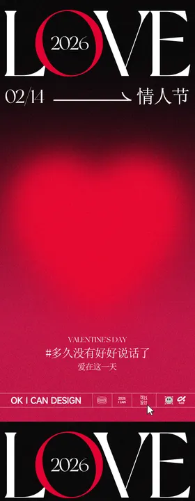 2026情人节氛围感弥散风海报