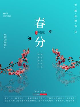 中国传统24节气春分插画海报