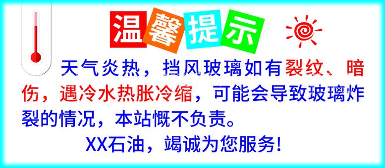 编号：83604109280734119038【酷图网】源文件下载-洗车温馨提示