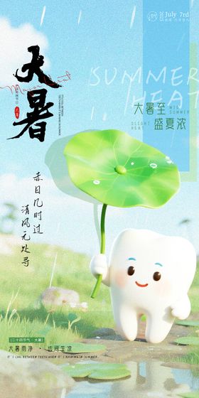 大暑口腔节日海报品