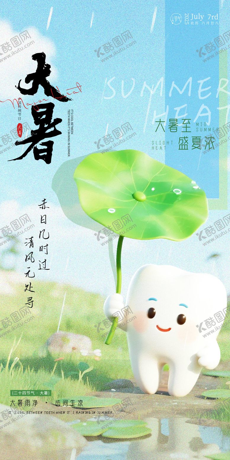 编号：76727907071039056784【酷图网】源文件下载-大暑口腔节日海报品