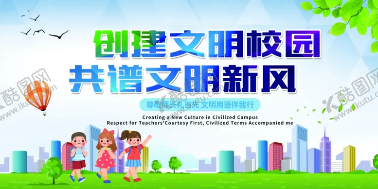 编号：80869009090225195978【酷图网】源文件下载-创建文明校园